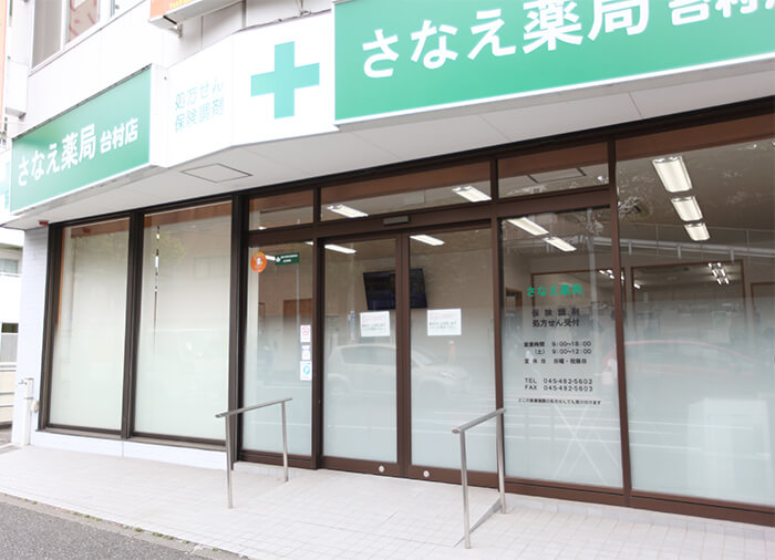 さなえ薬局 台村店